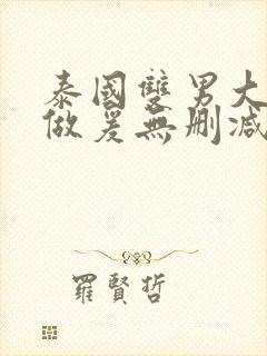 泰国双男大尺度做爰无删减版