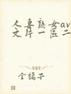 人妻熟女av中文片一区二区