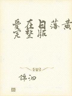 爱在日落黄昏后完整版