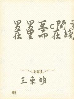 男男互c开荤尿在里面在线