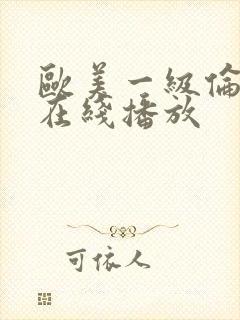 欧美一级伦理片在线播放