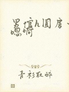 男倌h圆房～h嗯啊