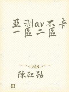 亚洲av不卡的一区二区