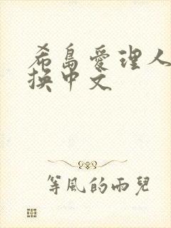 希岛爱理人妻互换中文