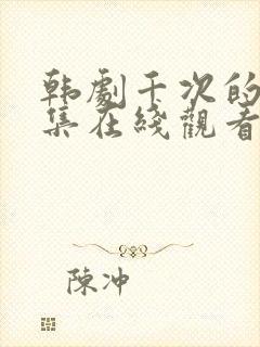 韩剧千次的吻全集在线观看