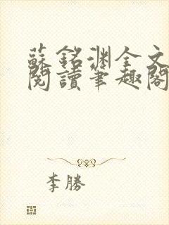 苏铭渊全文免费阅读笔趣阁小说