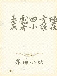 泰剧四方极爱的原著小说在线阅读