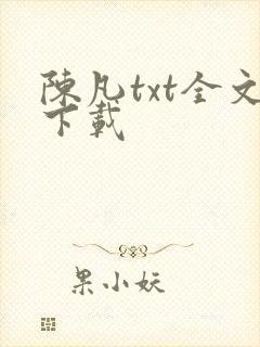 陈凡txt全文下载