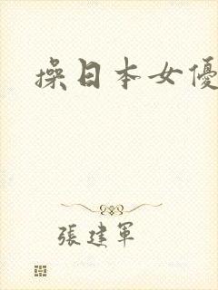 操日本女优的逼