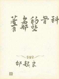 著名的骨科兄妹有哪些