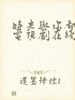 时光与你都很甜电视剧在线播放