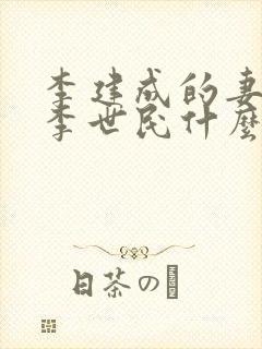 李建成的妻子和李世民什么关系