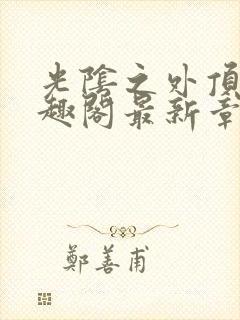 光阴之外顶点笔趣阁最新章节封面