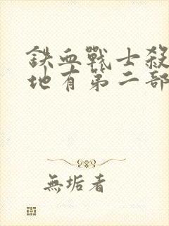 铁血战士杀戮之地有第二部吗