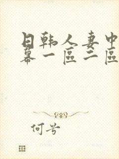 日韩人妻中文字幕一区二区三区