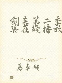 剑来第二季第6集在线播放封面