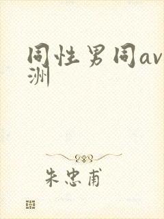 同性男同av亚洲