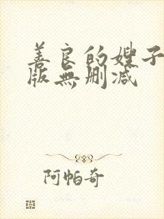 善良的嫂子完整版无删减