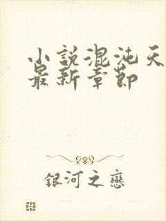 小说混沌天帝诀最新章节