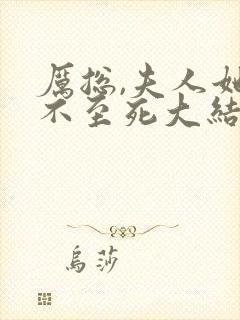 厉总,夫人她罪不至死大结局