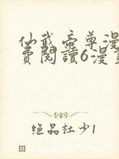 仙武帝尊漫画免费阅读6漫画