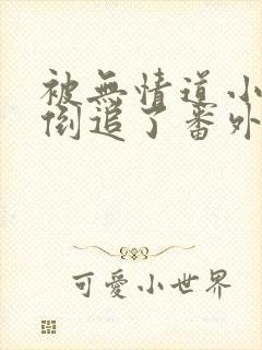 被无情道小师弟倒追了番外全文