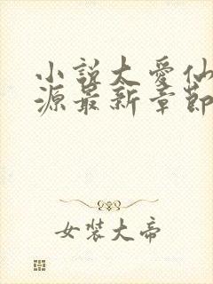 小说大爱仙尊方源最新章节在线