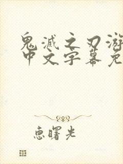 鬼灭之刃游郭篇中文字幕免费封面