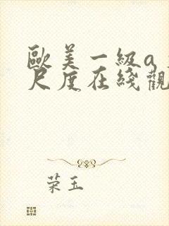 欧美一级a 大尺度在线观看