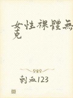 女性裸体无马赛克