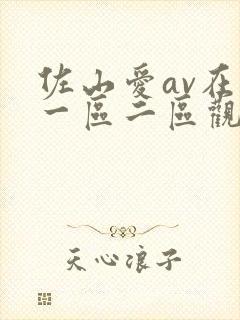 佐山爱av在线一区二区观看