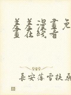 差差漫画免费漫画在线看