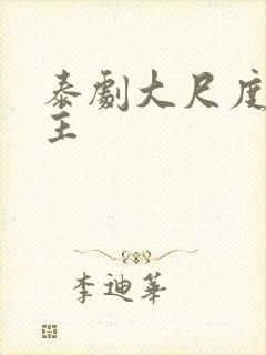 泰剧大尺度双男主