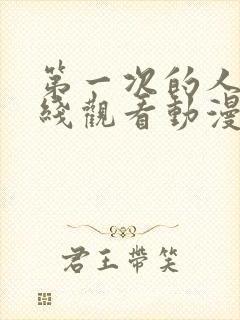 第一次的人妻在线观看动漫封面