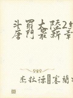 斗罗大陆2绝世唐门最新章节小说