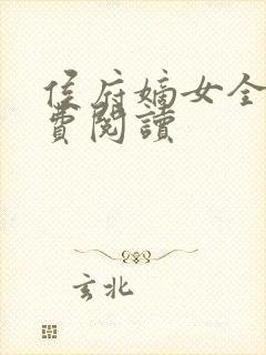 侯府嫡女全文免费阅读封面