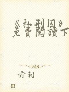 《私刑囚》漫画免费阅读下拉式漫画