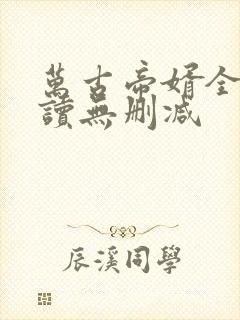 万古帝婿全文阅读无删减
