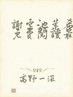 谢云池叶希全文免费阅读最新章节