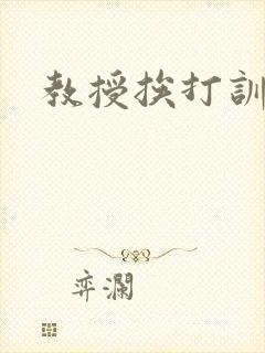 教授挨打训诫文