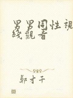 男男同性视频在线观看