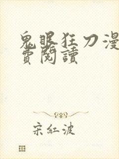 鬼眼狂刀漫画免费阅读
