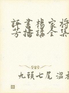 评书杨家将刘兰芳播讲全集封面