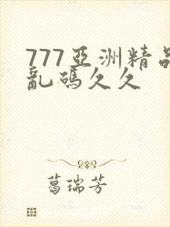 777亚洲精品乱码久久