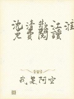 沈清欢江淮小说免费阅读