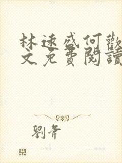 林远盛何欢欢全文免费阅读无弹窗