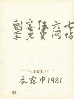 刺客伍六七第七季免费网站