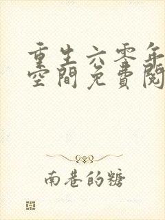 重生六零年代有空间免费阅读全文