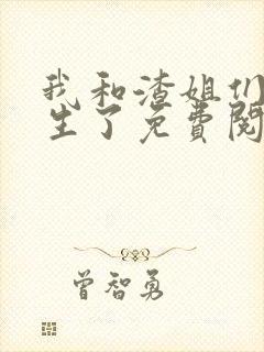 我和渣姐们都重生了免费阅读封面