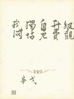 我独自升级漫画网站免费观看